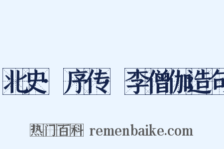 北史·序传·李僧伽造句是什么意思的图片